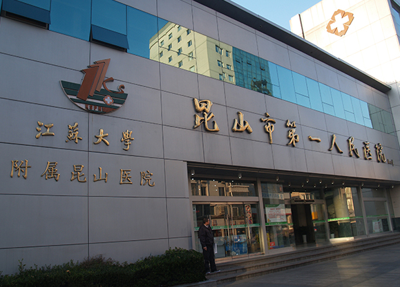 昆山第一人民醫(yī)院牙科