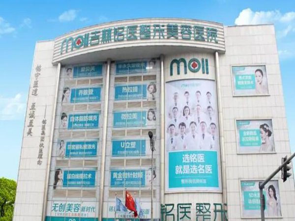 長(zhǎng)春吉林銘醫(yī)整形美容醫(yī)院.jpg