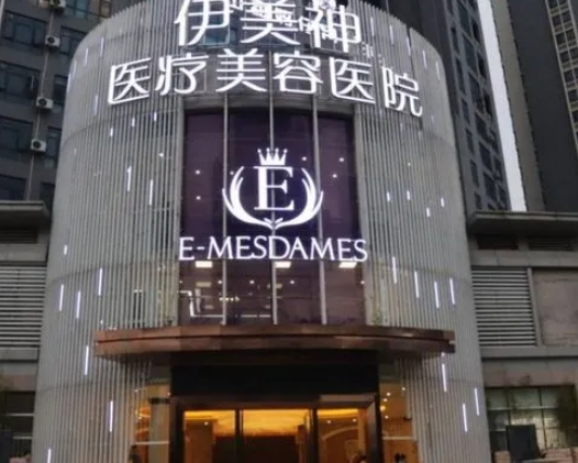 中山伊美神醫(yī)療美容整形醫(yī)院.png 中山伊美神醫(yī)療美容整形醫(yī)院.png