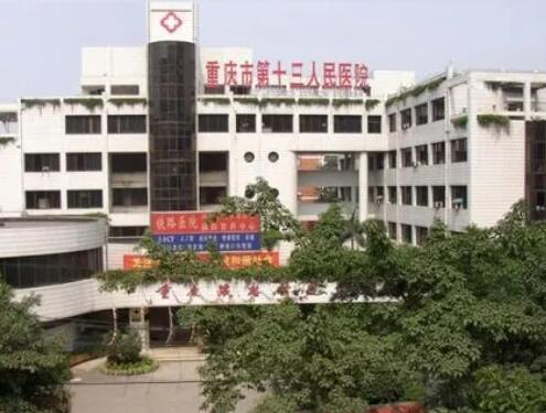 重慶第十三人民醫(yī)院口腔科