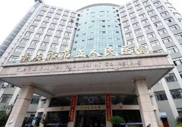 重慶第五人民醫(yī)院口腔科