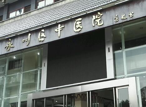 重慶永川區(qū)中醫(yī)院口腔科