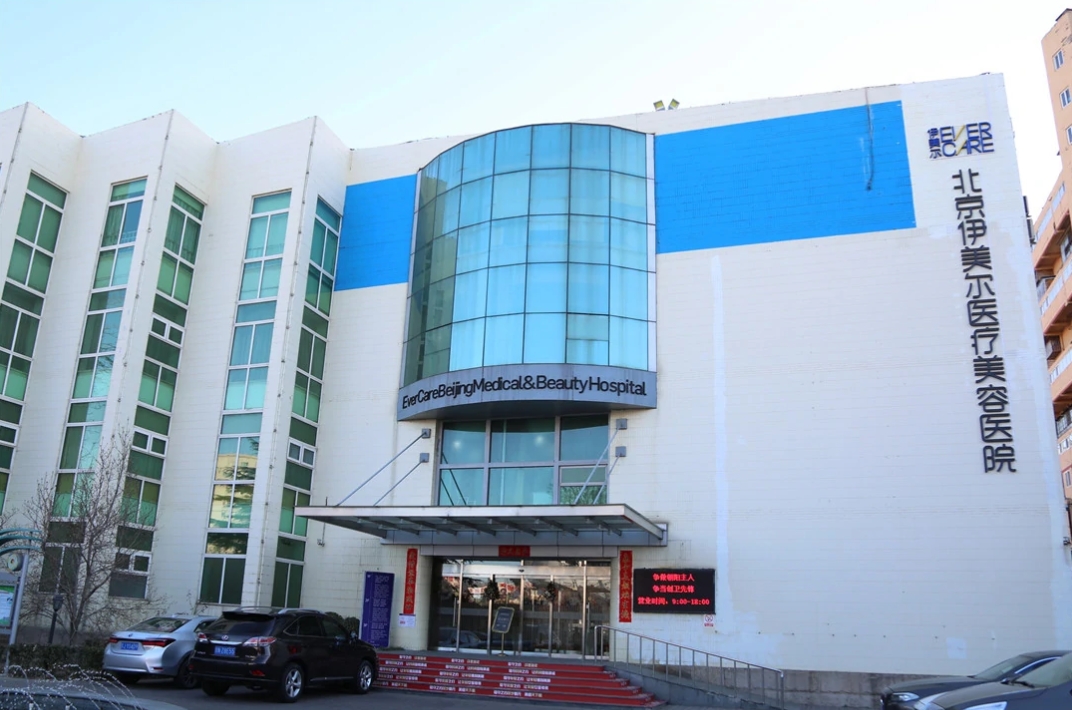 北京伊美爾醫(yī)療美容醫(yī)院.png
