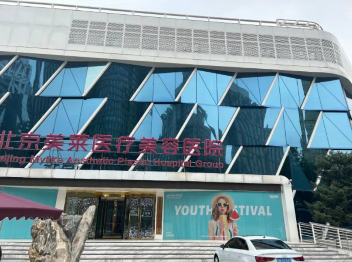 北京美萊美容醫(yī)院.jpg