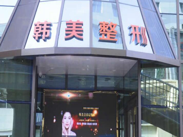 蘭州韓美醫(yī)療美容門診部.jpg