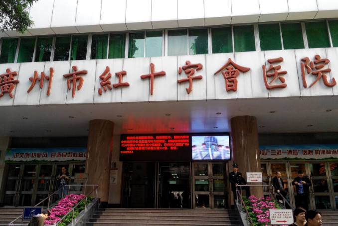 廣州市紅十字會醫(yī)院牙科