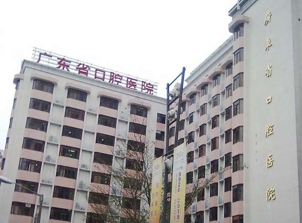 廣東省口腔醫(yī)院