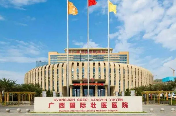 廣西國際壯醫(yī)醫(yī)院牙科