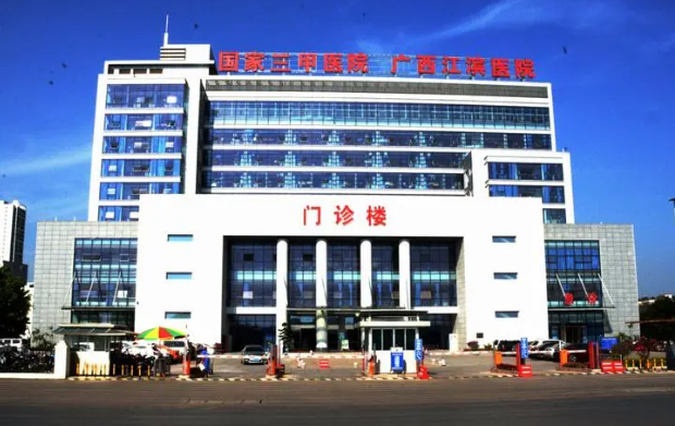 廣西江濱醫(yī)院口腔科