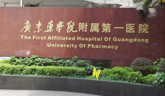 廣藥一院口腔科