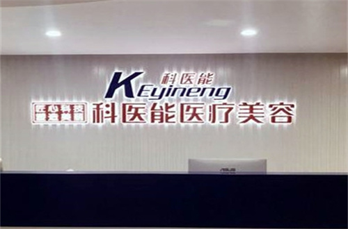 東莞科醫(yī)能祛斑效果怎么樣?祛斑術(shù)后反饋