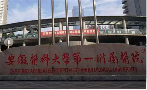 安徽醫(yī)科大學(xué)第一附屬醫(yī)院正規(guī)嗎？開眼角怎么樣？