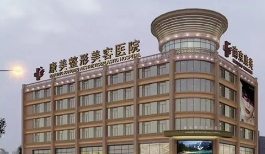 南京康美醫(yī)療美容正規(guī)嗎？項目價格表及簡介一覽