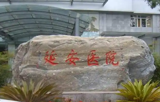 昆明延安醫(yī)院口腔科