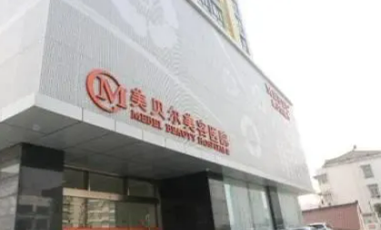 南京美貝爾醫(yī)療美容醫(yī)院怎么樣？口碑公布啦！還有收費表可參考！