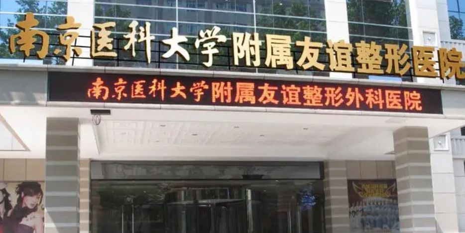 南京醫(yī)科大學(xué)友誼整形外科醫(yī)院口碑簡介_坐診信息表反饋