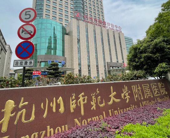 杭州師范大學(xué)附屬醫(yī)院口腔科