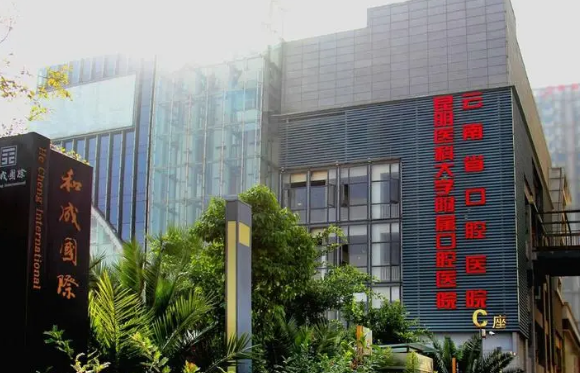 昆明醫(yī)科大學附屬口腔醫(yī)院