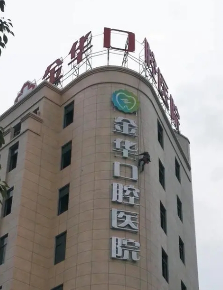 金華口腔醫(yī)院牙齒矯正如何? 專業(yè)醫(yī)生信息，案例價(jià)格表分享