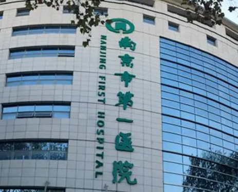 南京市第一醫(yī)院燒傷整形科好不好？附醫(yī)生名單_價格表詳情！