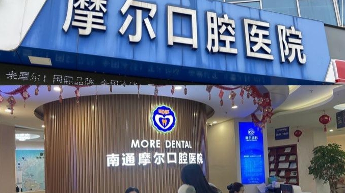 南通摩爾口腔醫(yī)院怎么樣掛號(hào)? 內(nèi)附案例分享+信息分享