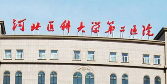 河北醫(yī)科大學第二醫(yī)院整形美容科怎么樣？醫(yī)院簡介公布！附價格表