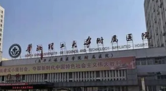 華北煤礦大學附屬醫(yī)院整形外科是正規(guī)科室嗎?醫(yī)院醫(yī)生團隊介紹大公開！！