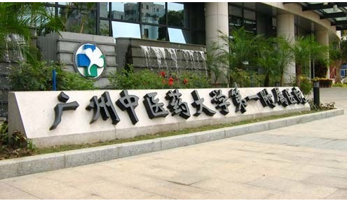 廣州市中醫(yī)藥大學(xué)一附院白云醫(yī)院牙科