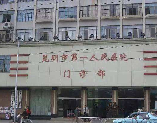 昆明第一人民醫(yī)院口腔科