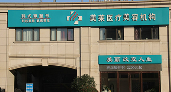 南京鼓樓美萊醫(yī)療美容門診部技術(shù)好嗎？醫(yī)院簡介特色公開