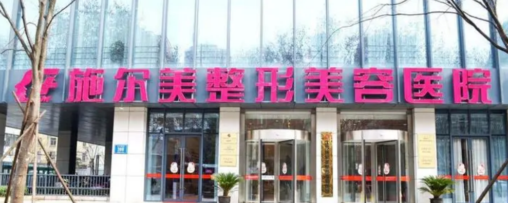 南京施爾美整形美容醫(yī)院正規(guī)嗎？手術(shù)醫(yī)生口碑點評一覽