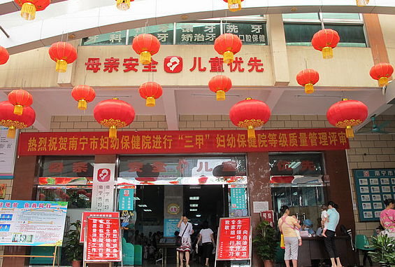 南寧市婦幼保健院口腔科