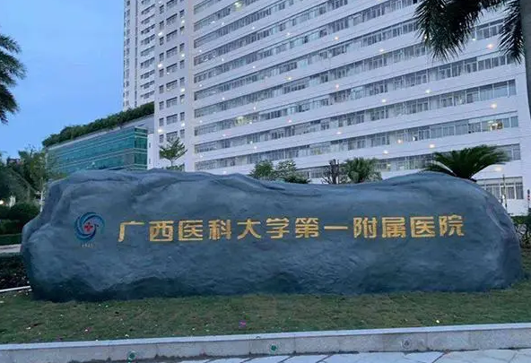 南寧市第一附屬醫(yī)院牙科