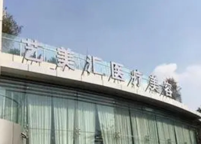 成都藝美匯醫(yī)療美容門診部怎么樣？醫(yī)院介紹+價(jià)格收費(fèi)了解