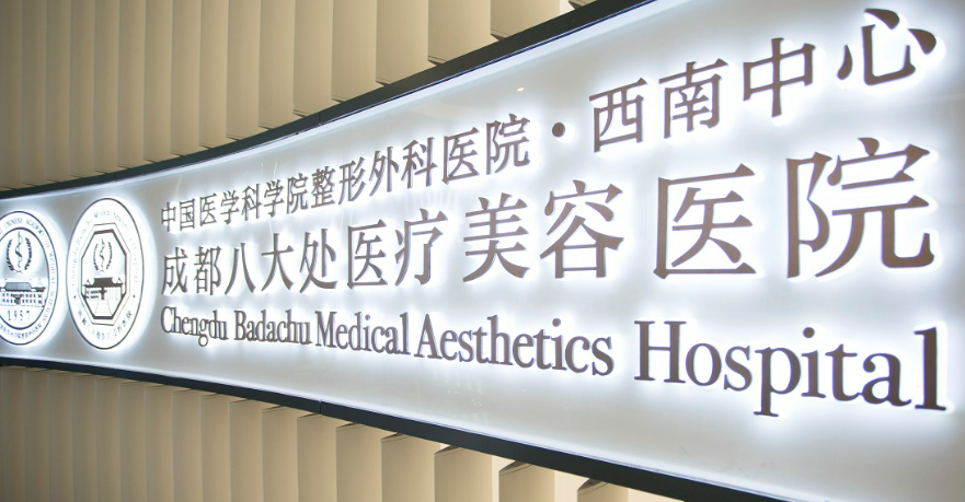 成都八大處醫(yī)院整形科怎么樣？好評(píng)醫(yī)生介紹，價(jià)格匯總！