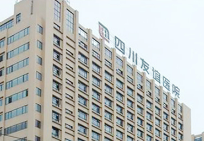 成都友誼醫(yī)院更新！醫(yī)院實(shí)力、預(yù)約掛號(hào)攻略一一看！