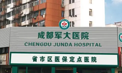 成都軍大醫(yī)院整形科可靠嗎？醫(yī)生信息提前一覽+2024價(jià)格表