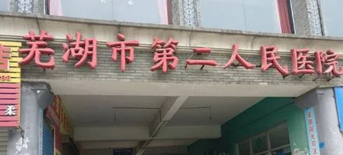 蕪湖二院整形美容科怎么樣？醫(yī)生介紹及特色項(xiàng)目介紹！附價(jià)格表