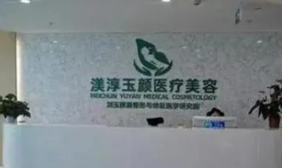 成都武侯渼淳玉顏醫(yī)療美容門診部簡(jiǎn)介_價(jià)格表收費(fèi)明細(xì)_口碑醫(yī)生一覽