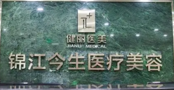 成都成華健麗醫(yī)療美容門診部怎么樣？對(duì)比醫(yī)生資料+特色項(xiàng)目和價(jià)格收費(fèi)！