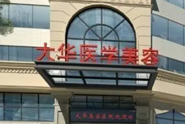 成都大華醫(yī)學(xué)美容醫(yī)院靠譜嗎？從價(jià)格表+醫(yī)院資料分析