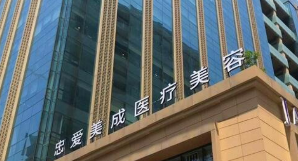 成都高新忠愛美成醫(yī)療美容門診部怎么樣？簡(jiǎn)介資料提前看，附上醫(yī)生介紹