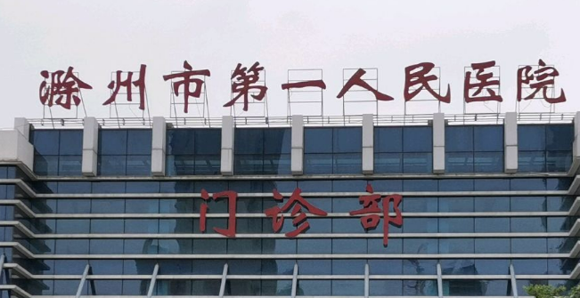 滁州人民醫(yī)院整形科技術(shù)如何？口碑專家介紹_收費(fèi)標(biāo)準(zhǔn)！