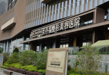 成都圣丹福整形美容醫(yī)院怎么樣?醫(yī)院資料&醫(yī)生推薦&收費(fèi)標(biāo)準(zhǔn)