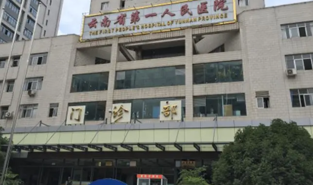 云南昆華醫(yī)院口腔科