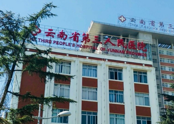 云南省第三人民醫(yī)院口腔科