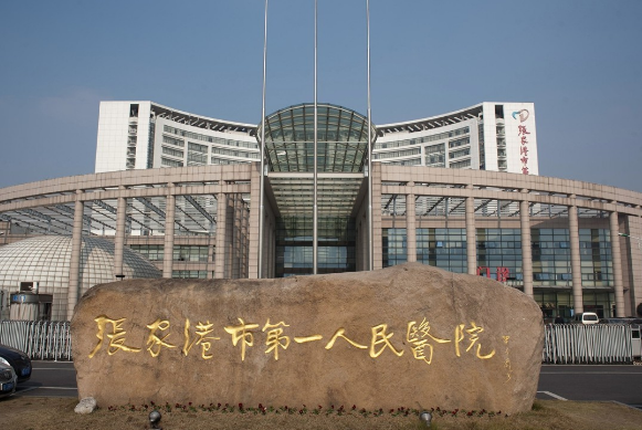 張家港第一人民醫(yī)院牙科