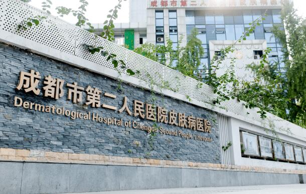 成都市第二人民醫(yī)院.jpg
