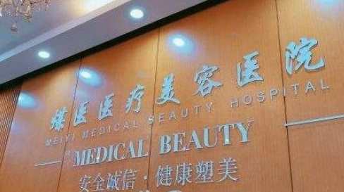 北京煤醫(yī)西壩河醫(yī)療美容醫(yī)院怎么樣？醫(yī)生介紹、擅長項(xiàng)目/價(jià)格表趕緊收藏