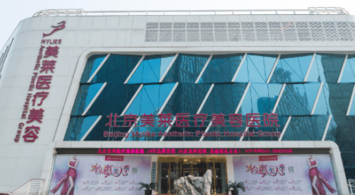 北京美萊醫(yī)療美容醫(yī)院怎么樣？正規(guī)醫(yī)院、雙眼皮案例、價(jià)格表全面反饋